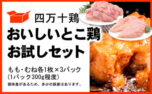 四万十鶏 おいしいとこ鶏 お試しセット ( もも肉 300g × 3パック むね肉 300g × 3パック ) 計1800g 1.8kg 鶏肉 とり肉 小分け 国産 冷凍 1423009 - 高知県中土佐町