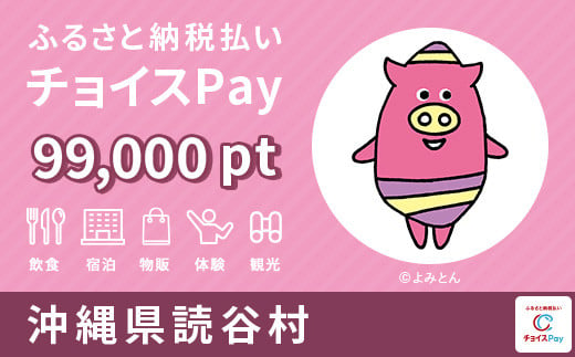 読谷村チョイスPay 99,000pt(1pt=1円)