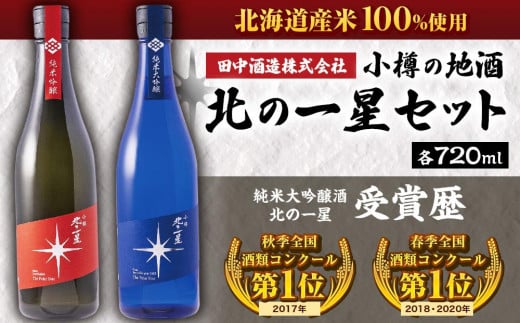 小樽の地酒 北の一星セット 2種 720ml×2本 計約1.4L 679037 - 北海道小樽市