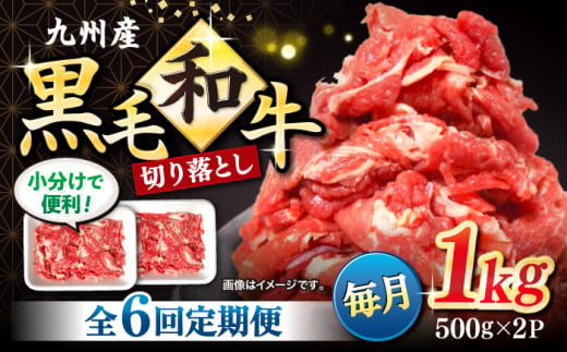 【6回定期便】 和牛 切り落とし 長崎県産黒毛和牛 切り落とし 計6kg（約1kg×6回）  和牛 牛 牛肉 切り落とし 和牛切り落とし ＜宮本畜産＞ [CFA006] 305568 - 長崎県西海市