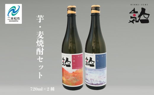 人気酒造「芋・麦焼酎セット 」 720ml×2種 奥の松 焼酎 酒 アルコール 芋焼酎 麦焼酎 酒造 酒蔵 さけ おすすめ お中元 お歳暮 ギフト 送料無料 二本松市 ふくしま 福島県 送料無料【道の駅安達】 1222190 - 福島県二本松市