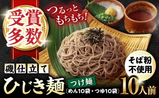 磯仕立て ひじき麺 つけ麺 80g×10人前 つゆ10袋付 そば粉不使用 / 大村市 / あらき商会 [ACZY003]