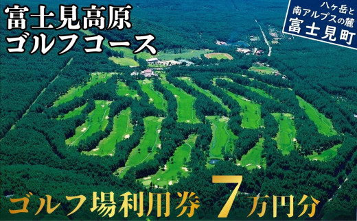 マスターズ級の芝 ゴルフ場利用券 7万円分 長野県 富士見町 富士山 ゴルフ ゴルフ場 体験 スポーツ プレゼント 誕生日 父 父親 祖父 お父さん おじいちゃん 女子会 コンペ チケット クーポン 入場券 利用券 富士見高原リゾート ★