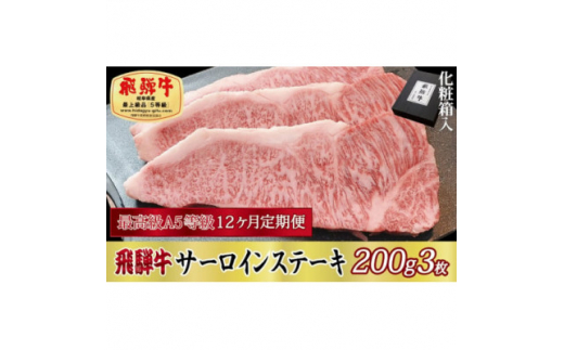 ＜毎月定期便＞化粧箱入 最高級A5等級 飛騨牛 サーロインステーキ 200g×3枚　全12回【4053798】