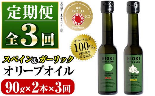 No.823-C [定期便・全3回(連続)]オリーブオイルスペイン産&ガーリックオイル(各90g×3回) 油 食用油 HIOKI OLIVE FARM エキストラバージン ガーリック オイル 希少 セット 詰合せ 詰め合わせ 定期便 頒布会 [鹿児島オリーブ]