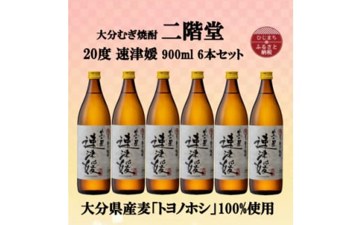 大分むぎ焼酎　二階堂速津媛20度(900ml)6本セット【1494423】 1255330 - 大分県日出町