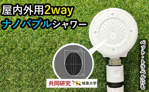 【30066】 シャワーヘッド 【屋外用ナノバブル 屋内も◎】 散水ノズル ミスト シャワー 2way beaq ビューク 公式 ドリームバンク マイクロ ナノバブル 増圧 低水圧 ホース 節水 洗浄 取付簡単 旅行 アウトドア ペット ガーデニング 洗車 ◎ 屋内 屋外 日本製 水やり 散水 園芸 蛇口 ふるさと納税 ギフト プレゼント 岐阜県 メーカー直送 1423416 - 岐阜県富加町