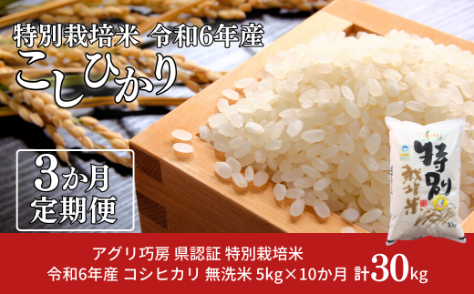 [定期便 10kg×3ヶ月] 県認証 特別栽培米 コシヒカリ10kg 合計30kg 無洗米 新潟県認証 令和6年産 新潟県三条市産 こしひかり 3か月連続でお届け【061S009】 1493438 - 新潟県三条市