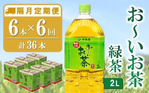 【隔月6回定期便】おーいお茶緑茶 2L×6本(合計6ケース)【伊藤園 お茶 緑茶 まとめ買い 箱買い 熱中症対策 水分補給】C9-C071337 1424758 - 佐賀県基山町