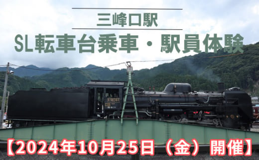 [2024年10月25日(金)開催]三峰口駅 SL転車台乗車・駅員体験 / 体験チケット 秩父鉄道 乗車体験 埼玉県