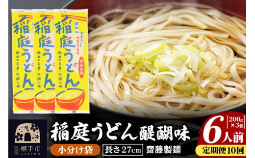 《定期便10ヶ月》稲庭うどん 醍醐味 27cm 200g×3袋 計600g 6人前 ゆうパケット 1422610 - 秋田県横手市