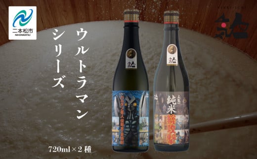 人気酒造「ウルトラマンシリーズ」720ml×2種 人気一 日本酒 酒 アルコール  ウルトラマン バルタン星人 酒造 酒蔵 さけ おすすめ お中元 お歳暮 ギフト 送料無料 二本松市 ふくしま 福島県 送料無料【道の駅安達】 1222188 - 福島県二本松市