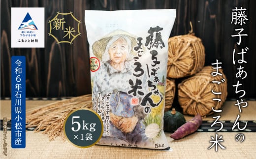 コメ お米 コシヒカリ[令和6年産新米先行予約!][有機肥料米][令和6年産]藤子ばぁちゃんのまごころ米 5kg