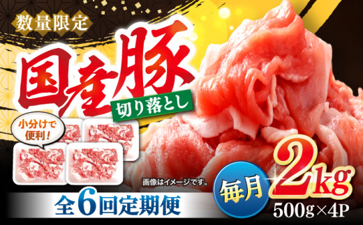 【6回定期便】 切り落とし 長崎県産豚 切り落とし 計12kg（約2kg×6回） 豚肉 ブタ 豚 切り落とし 切り落とし  ＜宮本畜産＞ [CFA015] 305577 - 長崎県西海市