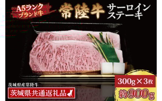 常陸牛 サーロインステーキ 約900g (300g×3枚) ( 茨城県共通返礼品・茨城県産 ) ブランド牛 茨城 国産 黒毛和牛 霜降り 厚切り 牛肉 冷凍