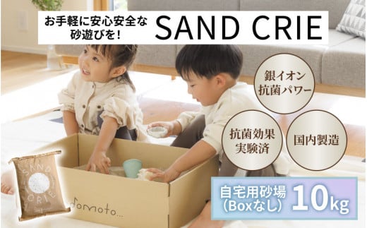 SAND CRIE   10㎏ 単品  [C-15101] / 砂場 砂遊び おもちゃ 外遊び 子供 子ども こども 孫 家族 公園 家庭用 清潔 プレゼント 1488712 - 福井県鯖江市