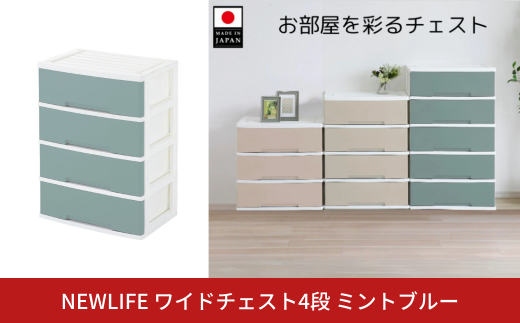 NEWLIFE ワイドチェスト収納4段 ミントブルー 収納ケース 衣装ケース プラスチック 新生活 引っ越し 大容量 引き出し プラスチック 収納棚 おしゃれ 押入れ 押し入れ収納 リビング収納 【014S104】 1423178 - 新潟県三条市