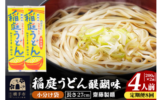 《定期便8ヶ月》稲庭うどん 醍醐味 27cm 200g×2袋 計400g 4人前 ゆうパケット 1422597 - 秋田県横手市