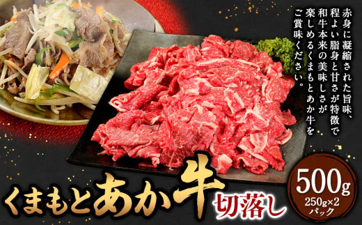 くまもと あか牛 切落し 500g (250×2パック) 牛肉 肉 お肉 にく 切り落とし 国産