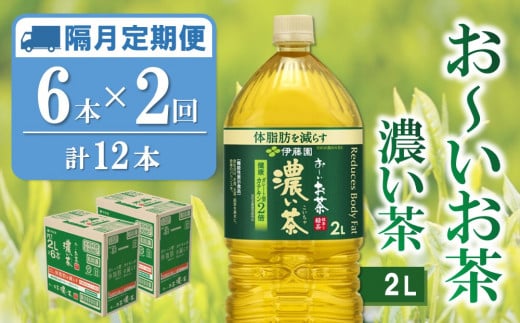 【隔月2回定期便】おーいお茶濃い茶 2L×6本(合計2ケース)【伊藤園 お茶 緑茶 濃い 渋み まとめ買い 箱買い ケース買い カテキン 2倍 体脂肪】A3-C071341 1424762 - 佐賀県基山町