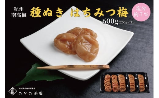 紀州南高梅 種ぬきはちみつ梅 600g （200g×3）A-126 1422120 - 和歌山県みなべ町