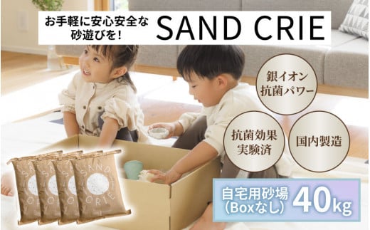 SAND CRIE　40kg(10kg×4袋） [G-15101] / 砂場 砂遊び おもちゃ 外遊び 子供 子ども こども 孫 家族 公園 家庭用 清潔 プレゼント 1488721 - 福井県鯖江市