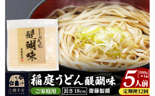 《定期便12ヶ月》稲庭うどん 醍醐味 18cm 家庭用 500g×1袋 5人前 ゆうパケット 1422557 - 秋田県横手市