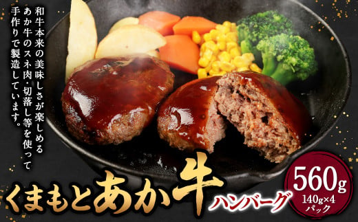 くまもと あか牛 ハンバーグ 140g×4個 合計560g 牛肉 肉 お肉 にく 国産