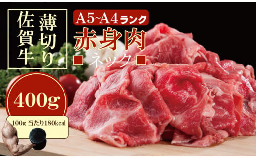 佐賀牛 ネック薄切り(赤身肉) 400g つるや食品