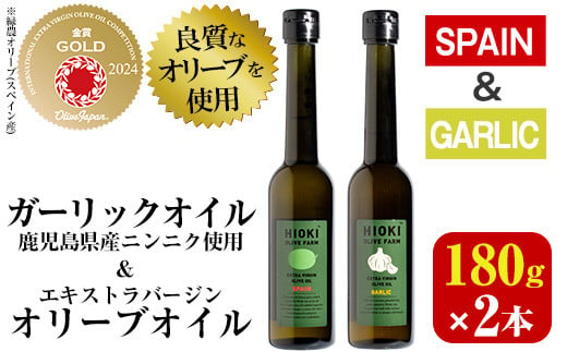 No.005-C ＜スペイン産＆ガーリックオイル＞オリーブオイルセット(180g×2本) 日置市 特産品 調味料 油 エキストラバージン オリーブオイルセット オリーブ セット エキストラバージン ガーリック ガーリックオイル【鹿児島オリーブ】