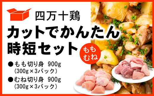 四万十鶏 カットでかんたん時短セット ( もも肉 300g × 3パック むね肉 300g × 3パック ) 計1800g 1.8kg 鶏肉 とり肉  小分け 国産 切り身 冷凍 1423010 - 高知県中土佐町