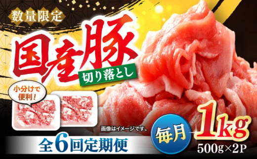 【6回定期便】 切り落とし  長崎県産豚 切り落とし 計6kg（約1kg×6回） 豚肉 ブタ 豚 切り落とし 切り落とし  ＜宮本畜産＞ [CFA012] 305574 - 長崎県西海市