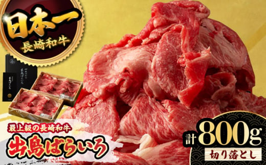 【限定生産】牛肉 切り落とし 長崎和牛 出島ばらいろ 計800g (400g×2パック) / 大村市 / ゆいまーる [ACBV003] 1422977 - 長崎県大村市