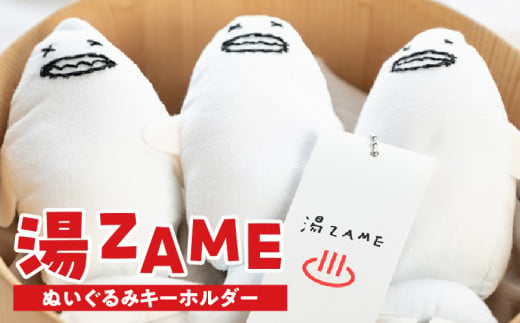 湯ZAME（ぬいぐるみキーホルダー） 1423003 - 大分県別府市