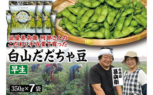 【先行予約 2025年8月発送】こだわり手作業で育った 山形県産だだちゃ豆 早生 350g×7袋  豆類 豆 野菜 食品 山形県 FSY-0340 599675 - 山形県山形県庁