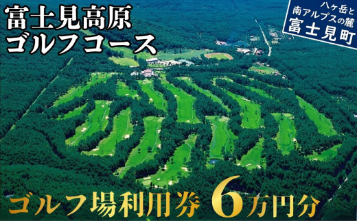 マスターズ級の芝 ゴルフ場利用券 6万円分 長野県 富士見町 富士山 ゴルフ ゴルフ場 体験 スポーツ プレゼント 誕生日 父 父親 祖父 お父さん おじいちゃん 女子会 コンペ チケット クーポン 入場券 利用券 富士見高原リゾート ★