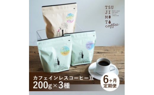 ＜毎月定期便＞厳選　デカフェコーヒー豆3種　辻本珈琲全6回【4054004】 1423464 - 大阪府和泉市