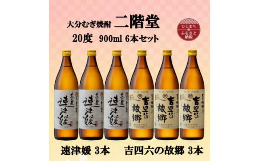 大分むぎ焼酎　二階堂速津媛3本と吉四六の故郷3本20度(900ml)6本セット【1494374】 1255326 - 大分県日出町