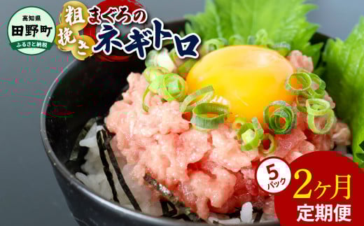 〜四国一小さなまち〜 ≪カネアリ水産≫ まぐろのネギトロ 400g(80g×5パック)×2ヶ月定期便 ねぎとろ 鮪 マグロ キハダマグロ まぐろたたき 粗挽き 小分け パック 海鮮 魚介 便利 簡単