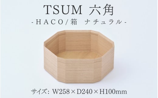 TSUM 六角 - HACO/箱　ナチュラル[D-15602] /箱 ケース 収納 カジュアル 食器 おしゃれ 工芸品 越前漆器 伝統工芸 木製 自然由来 キッチン用品 福井県鯖江市 1488675 - 福井県鯖江市