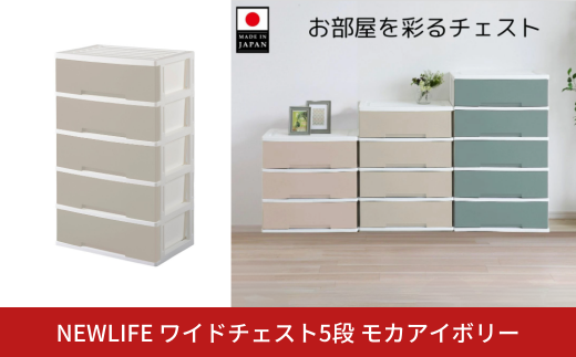 NEWLIFE ワイドチェスト収納5段 モカアイボリー 収納ケース 衣装ケース プラスチック 新生活 引っ越し 大容量 引き出し プラスチック 収納棚 おしゃれ 押入れ 押し入れ収納 リビング収納 【016S059】 1423190 - 新潟県三条市