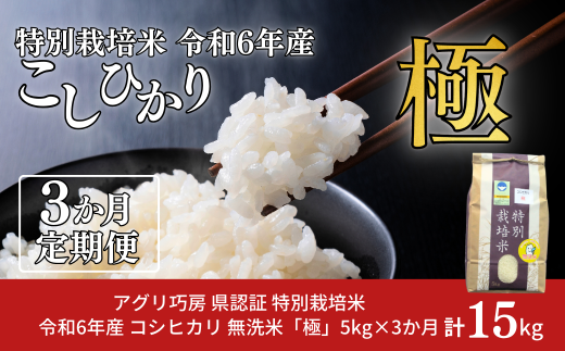 [定期便 5kg×3ヶ月] 県認証 特別栽培米 コシヒカリ 「極」 5kg 合計15kg 無洗米 令和6年産米 こしひかり 新潟県認証 白米 3か月連続でお届け 【036S012】