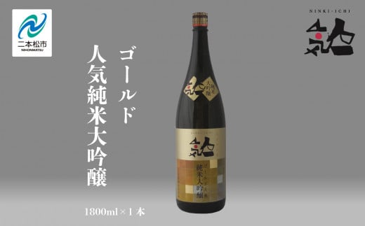 人気酒造「人気一ゴールド人気純米大吟醸」1800ml×1本 人気一 日本酒 酒 アルコール  大吟醸 酒造 酒蔵 さけ おすすめ お中元 お歳暮 ギフト 送料無料 二本松市 ふくしま 福島県 送料無料【道の駅安達】 1222182 - 福島県二本松市