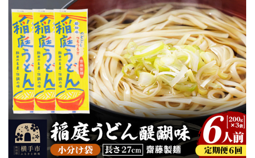 《定期便6ヶ月》稲庭うどん 醍醐味 27cm 200g×3袋 計600g 6人前 ゆうパケット 1422606 - 秋田県横手市