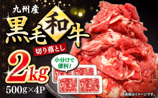 切り落とし 長崎県産 黒毛和牛 切り落とし 約2kg（約500g×4パック） 和牛 牛 牛肉 切り落とし 和牛 切り落とし 黒毛和牛 きりおとし 切り落とし  ＜宮本畜産＞ [CFA002] 305564 - 長崎県西海市