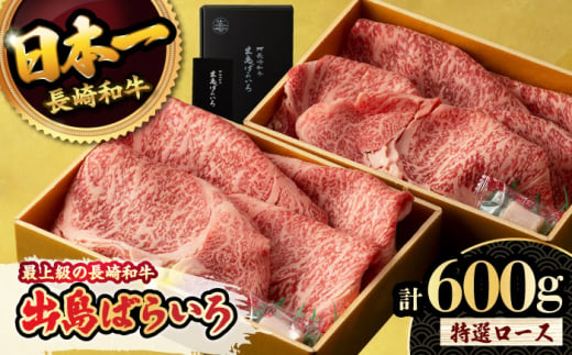 【限定生産】特選ロース すき焼き用 長崎和牛 出島ばらいろ 300g×2パック 計600g / 大村市 / ゆいまーる [ACBV001] 1422975 - 長崎県大村市