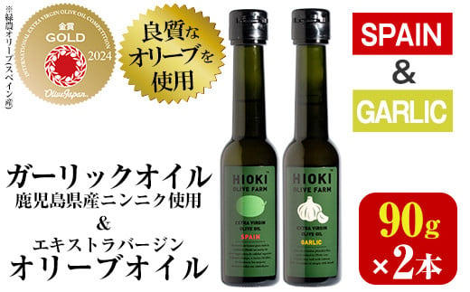 No.443-C ＜スペイン産＆ガーリックオイル＞オリーブオイルセット(90g×2本) 油 食用油 オイル 希少 ガーリック ガーリックオイル HIOKI OLIVE FARM エクストラバージン【鹿児島オリーブ】