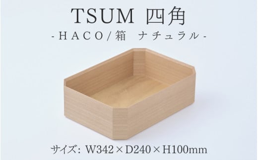 TSUM 四角 - HACO/箱 ナチュラル[E-15602] /お盆 箱 ケース 収納 カジュアル 食器 おしゃれ 工芸品 越前漆器 伝統工芸 木製 自然由来 キッチン用品 福井県鯖江市 1488668 - 福井県鯖江市