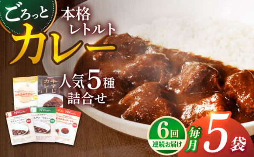 【全6回定期便】【カレー好きの為のアソートセット】カレー工房NVfoodsのカレー5種詰め合わせセット [KAB292] 1423771 - 長崎県平戸市