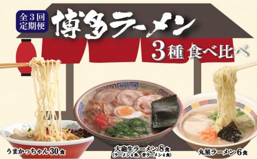 【全3回定期便】とんこつラーメン食べ比べ3回定期便 毎月お届け 1423338 - 福岡県大川市